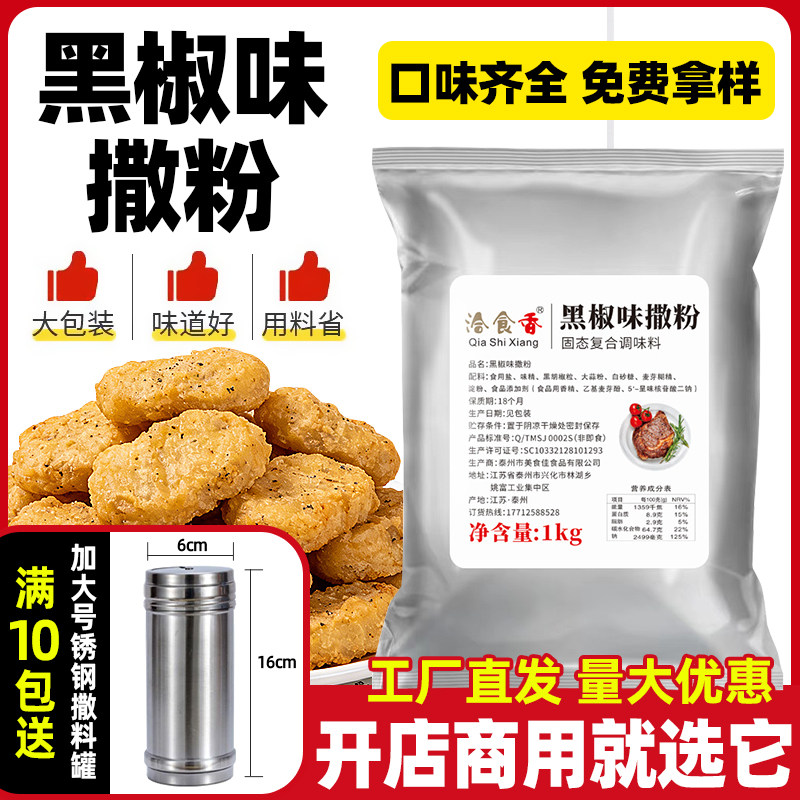 洽食香 黑胡椒粉撒料椒盐味商用1kg裹粉油炸鸡排粉烧烤调料腌料
