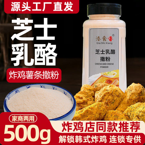 洽食香芝士乳酪撒粉商用家用500g瓶装薯条薯塔炸鸡排鸡翅撒粉调料