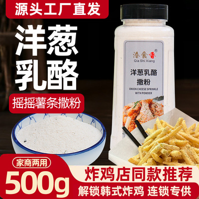洽食香洋葱乳酪撒粉商用家用500g瓶装薯条薯塔炸鸡排撒粉调味料