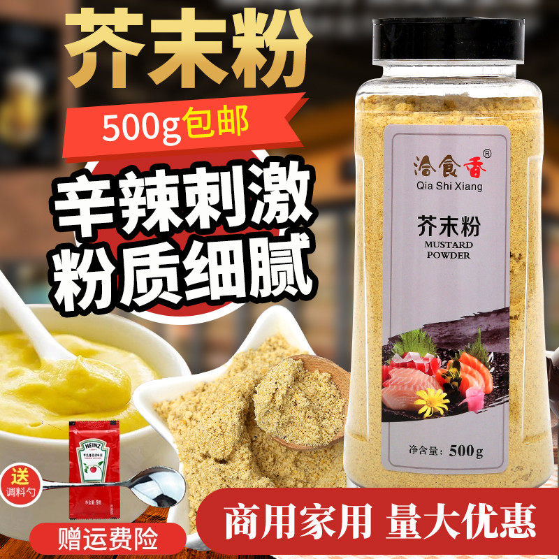 洽食香家用现磨芥末粉500g包邮黄芥末粉酿皮凉皮食用调料用料包邮,粮油调味/速食/干货/烘焙,寿司料理/料理调料,淘宝优惠券,粉丝福利购,淘宝优惠卷