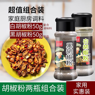 黑白胡椒粉组合套装 牛排烧烤肉调味撒料家用 调料散粉50g 2瓶装