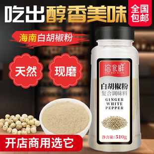 海南正宗白胡椒粉西餐烘焙调味料增香去腥香辛料商用家用510g瓶装