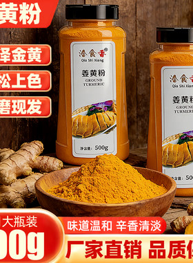 洽食香姜黄粉500g姜粉食用自制黄金奶做花卷姜饼屋姜饼人盐焗鸡粉