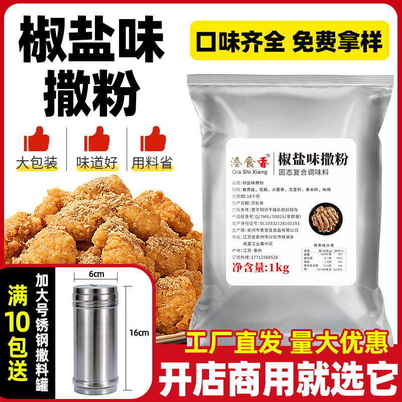 椒盐粉正宗商用家用1kg烧烤调料手抓饼羊肉串鸡排油炸撒料味椒盐
