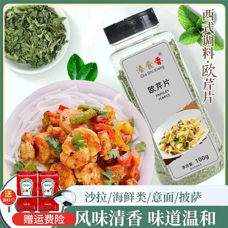 洽食香香芹片100g包邮 欧芹碎法香碎 披萨巴西里意大利面烘焙原料