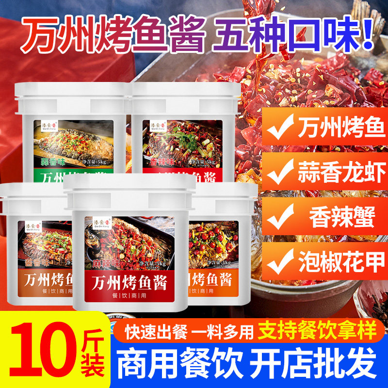 万州烤鱼酱5kg调料商用麻辣香辣调料酱料纸包鱼专用料藤椒烤鱼料
