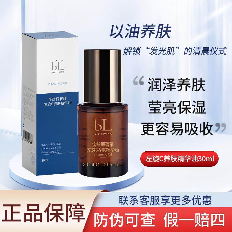 宝龄左旋C养肤精华油维C修护肌肤提亮肤色补水保湿敏感肌男女可用