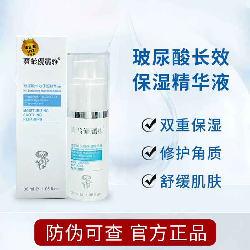 bl宝龄玻尿酸长效保湿精华液修护角质舒缓滋养肌肤敏感肌可用男女