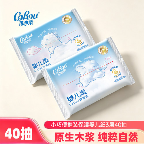 可心柔3层40抽婴幼儿保湿乳霜柔纸巾宝宝云柔巾实惠装餐面巾纸