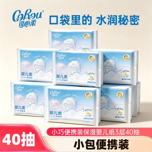可心柔40抽每包婴幼儿宝宝儿童保湿乳霜柔纸巾抽纸餐面巾纸云柔巾