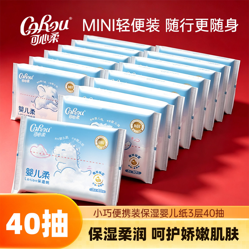 可心柔官方正品40抽每包保湿乳霜柔纸巾婴幼儿宝宝抽纸餐面巾纸