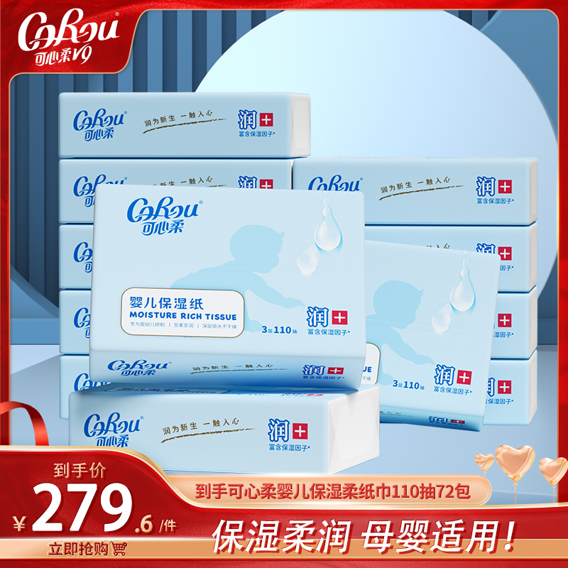 可心柔官方正品110抽72包婴儿柔纸巾乳霜纸云柔巾新生婴儿保湿纸