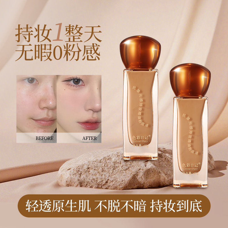 色彩日记抗皱持妆粉底液女自然持久控油不易脱妆遮瑕保湿细腻水润
