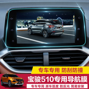 宝骏510导航屏幕膜510改装仪表盘液晶膜触屏钢化膜510专用膜