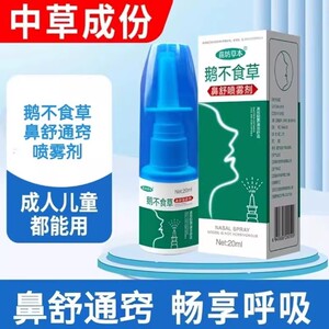 苗坊草本鹅不食草鼻舒适用儿童流涕通鼻喷雾剂苍耳子滴鼻通鼻神器