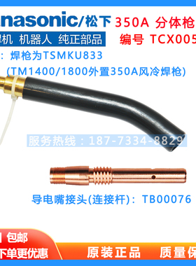 松下机器人枪管总成TCX00527焊枪TSMKU833分体弯管连接杆TEB00076