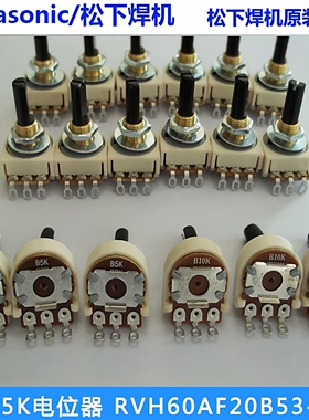 原装松下电焊机B5K电位器RVH60AF20B53收弧电流电压电位器B10K