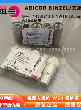 原装宾采尔机器人焊枪W50保护咀145.0913喷嘴DN16 63.2mm正品配件