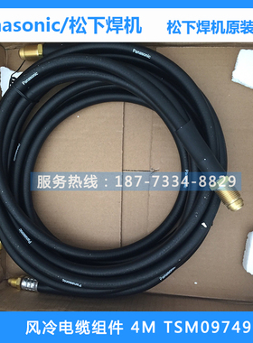 原装松下氩弧焊枪水冷电缆组件TSM10540氩弧焊把YT-30TSW焊枪配件