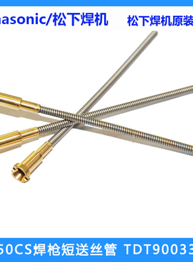 松下焊枪短送丝管TDT90033 90034 90035气保焊枪YT-50CS 35CS4