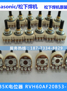 原装松下电焊机B5K电位器RVH60AF20B53收弧电流电压电位器B10K