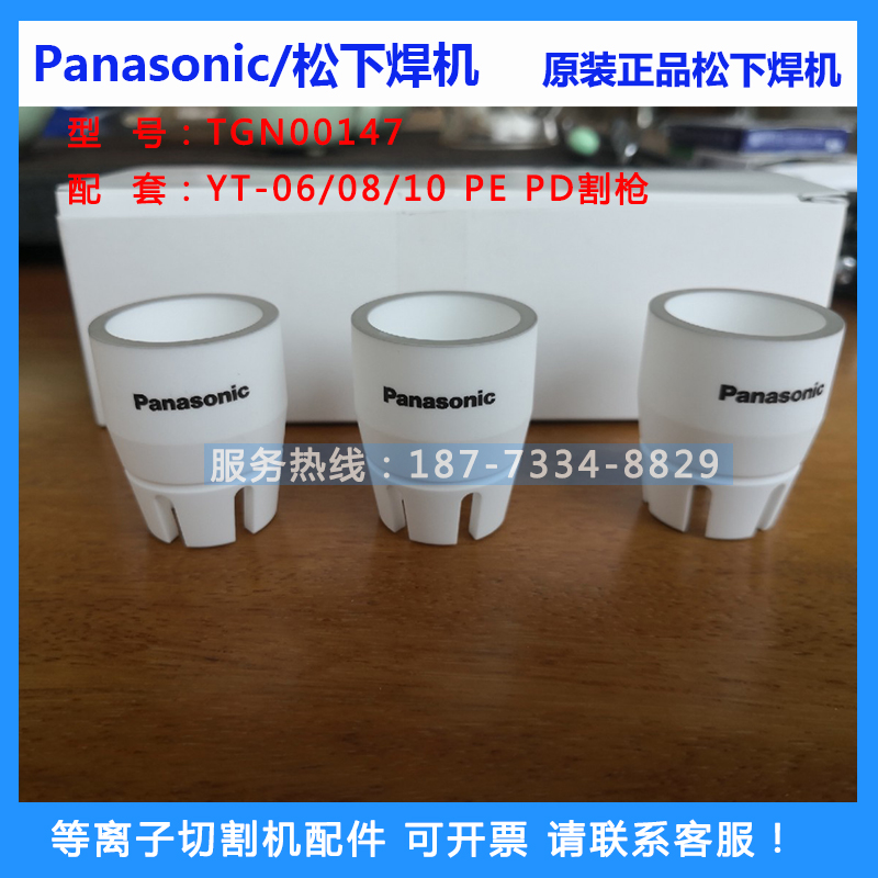松下等离子割炬保护套TGN00147