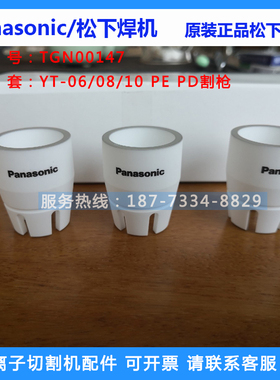 原装松下割枪保护帽YT-10PD陶瓷保护套TGN00147等离子割炬配件P80