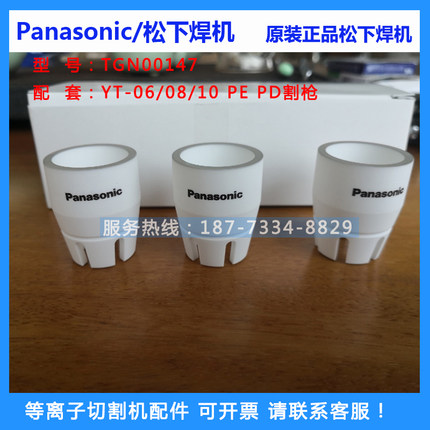 原装松下割枪保护帽YT-10PD陶瓷保护套TGN00147等离子割炬配件P80