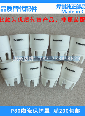 松下款P80陶瓷保护帽YT-06 08 10PD等离子割枪瓷嘴新款加厚镀银