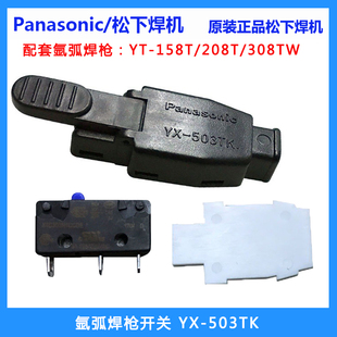 配件 308TW焊炬开关组件正品 松下氩弧焊枪开关YX 503TK微动按钮YT