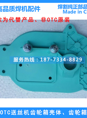 OTC欧地希送丝机减速箱盖（塑壳）齿轮箱壳体XD200S/350S/500S用