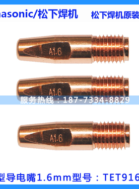 原装正品松下气保焊枪A1.6导电嘴 TET91614 铝焊枪YT-40MF导电咀