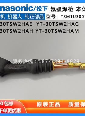 原装松下氩弧焊枪枪头YT158T焊把15TS焊炬308TW枪头30TSW焊炬本体
