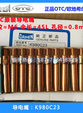 OTC原装导电嘴K980C23 C25 C26 C28导电咀正品0.8/1.0/1.2*45mm