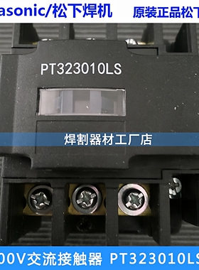 原装松下接触器PT323010LS交流接触器YD-350KR2气保焊机原装配件