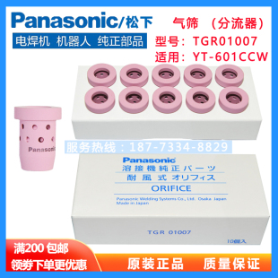 原装 601CCW配件 松下焊枪气筛TGR01007陶瓷分流器600A水冷焊枪YT