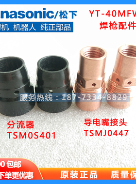 松下水冷铝焊枪配件YT-40MFW导电嘴接头TSMJ0447分流器TSM0S401