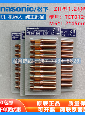 原装进口松下导电嘴TET01296导电咀TET00841铬锆铜0.8/1.0/1.2*45