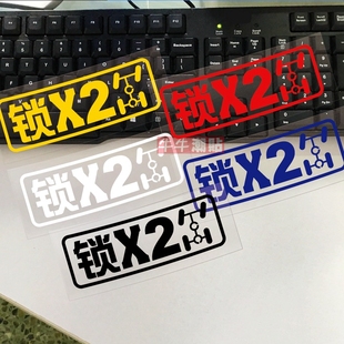 包邮牛牛潮贴差速锁两把锁帕杰罗霸道普拉多装饰防水挂恨铁