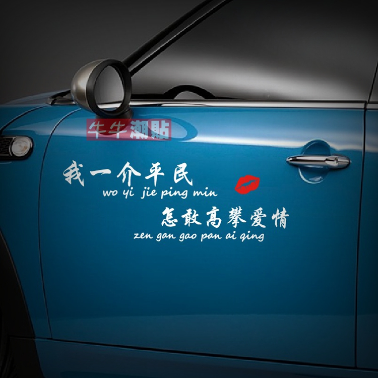 贴纸文字我一介平民户外反光膜