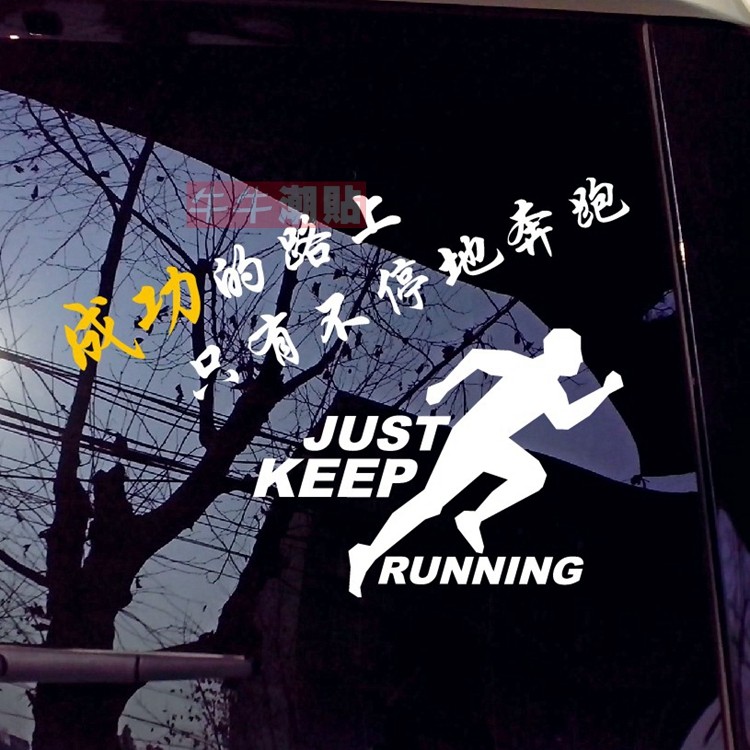 包邮牛牛潮贴个性文字成功的路上只有不停地奔跑励志梦想创意车贴