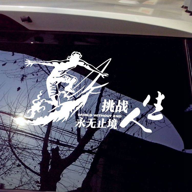 包邮牛牛潮帖个性潮流文字汽车贴纸挑战人生反光防水车贴装饰划痕