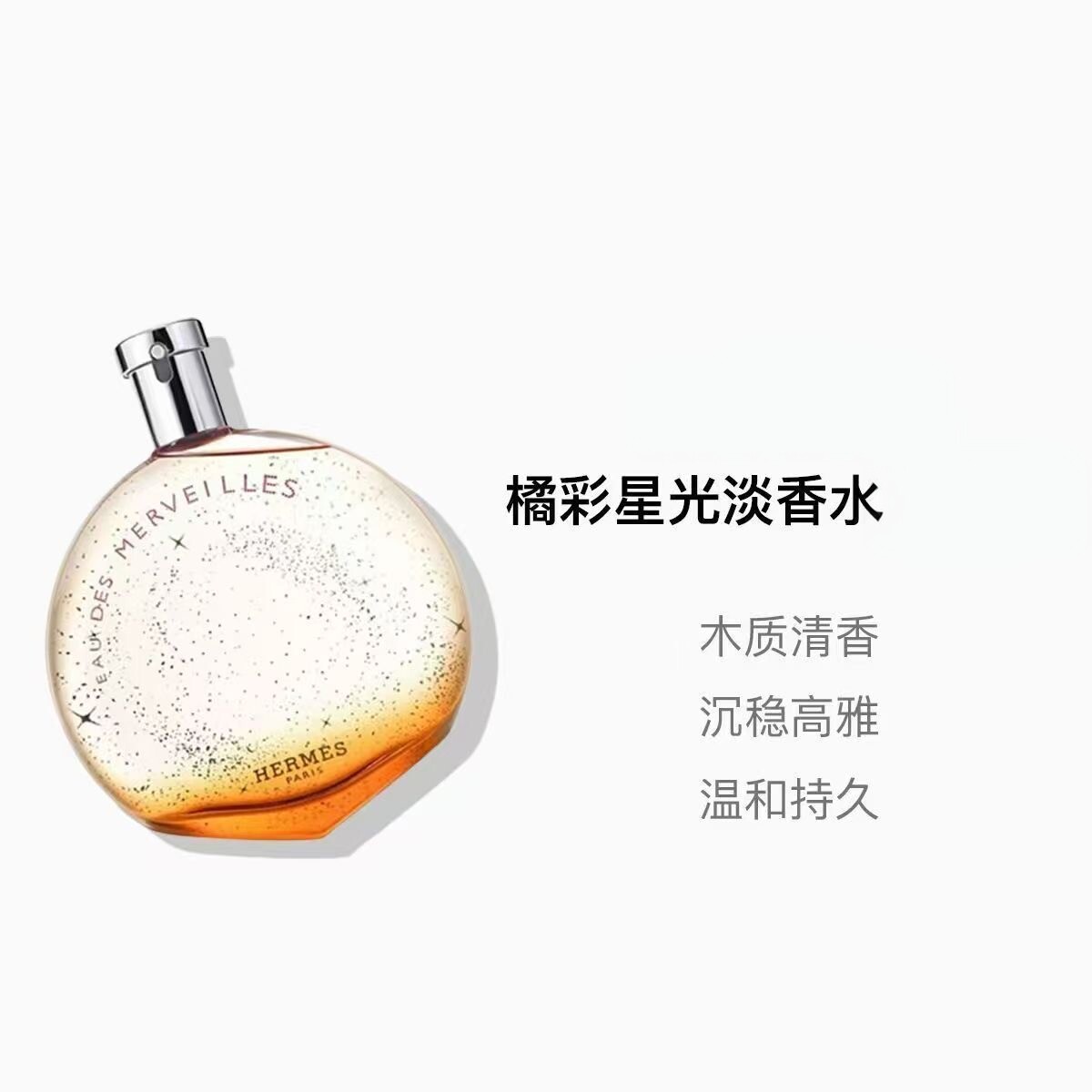 橘彩星光女士香水30/50/100ml