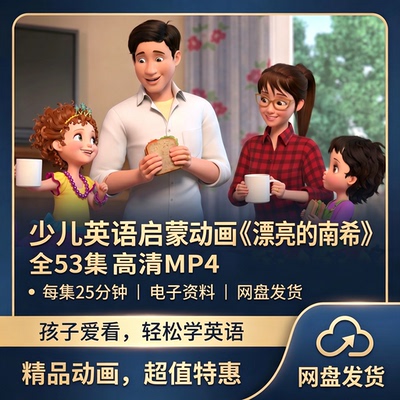 少儿英语启蒙动画《漂亮的南希》53集MP4全高清3-6岁磨耳朵带字幕