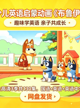 少儿英语启蒙动画《布鲁伊》1-3季视频+音频+台词本高清130集全