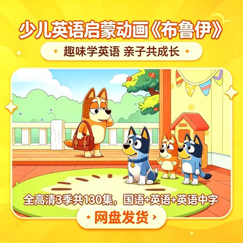 少儿英语启蒙动画《布鲁伊》1-3季视频+音频+台词本高清130集全