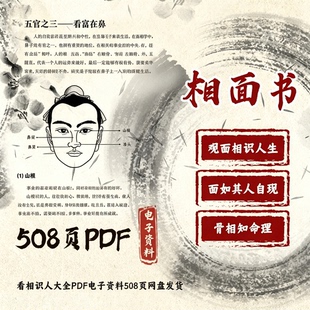 相书PDF电子版面相学手相观人识人古籍白话图解全集百度网盘508页