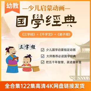 少儿国学启蒙动画三字经弟子规千字文4K高清全122集动画网盘发货