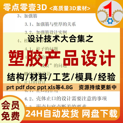 塑胶产品设计理论经验案例产品结构工艺材料注塑模具设计知识合集