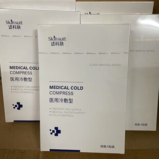 舒敏褪红医用冷敷型5片/盒祛痘淡印补水滋润换季医美晒后修复皮损